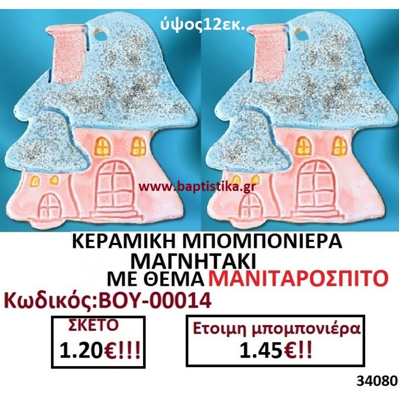 ΜΑΝΙΤΑΡΟΣΠΙΤΟ ΜΑΓΝΗΤΑΚΙ ΚΕΡΑΜΙΚΟ μπομπονιερες σε οικονομικές και φτηνές τιμές Ιλισια Ζωγράφου Καισαριανή Παγκράτι Γουδή Παπάγου Βύρωνας00014
